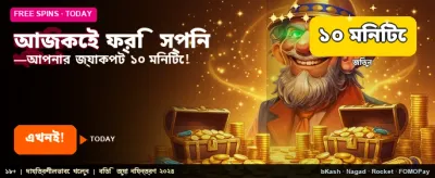 ফ্রি স্পিন অফার সীমিত সময়