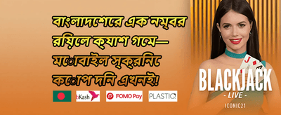 ১০০% প্রথম ডিপোজিট বোনাস